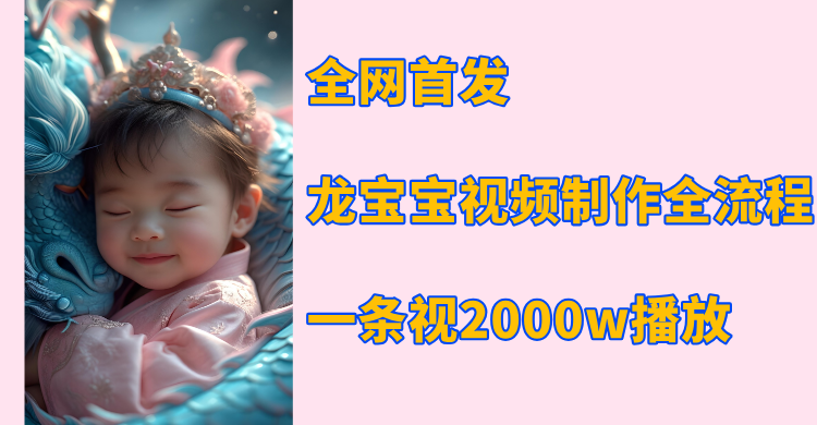 全网首发，龙宝宝视频制作教程，一条视频2000w播放-艾莉资源
