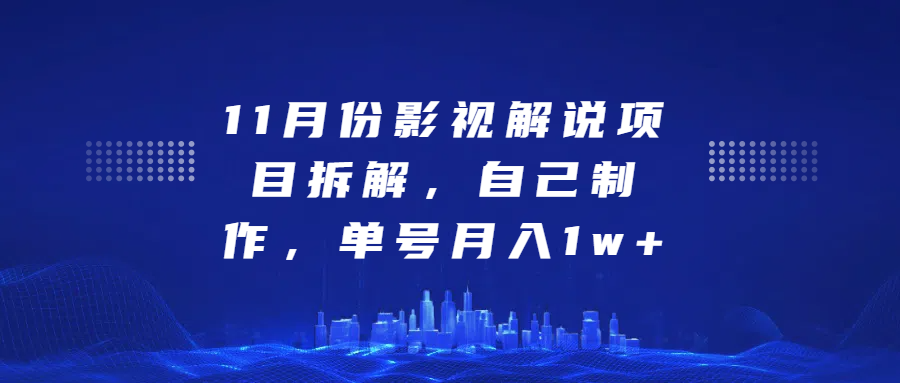 影视解说项目拆解，自己制作，单号月入1w+-艾莉资源