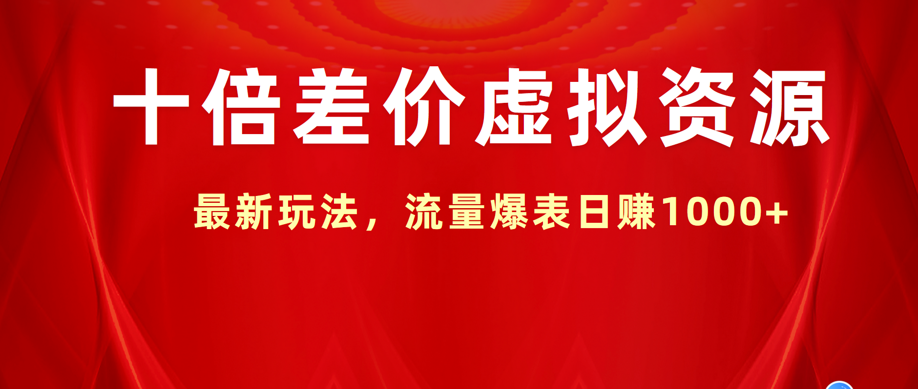 十倍差价虚拟资源，最新玩法，流量爆表日赚1000+-艾莉资源