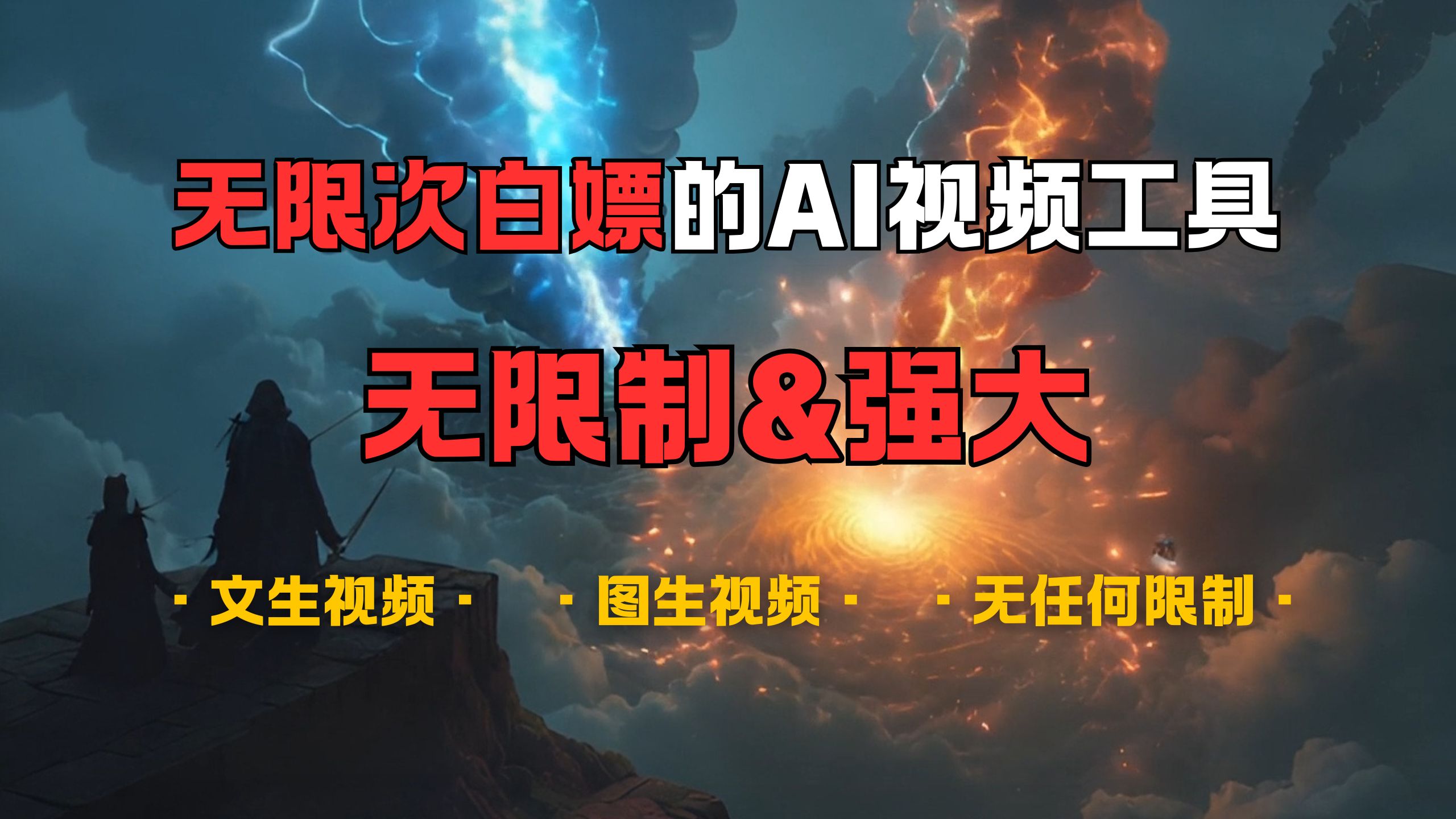 超强大的AI视频工具，可免费无限次白嫖，无任何限制，敏感内容都可生成，支持创作音乐，文生视频，图生视频-艾莉资源