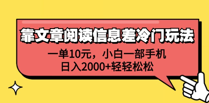 一单10元，小白一部手机，日入2000+轻轻松松，靠文章阅读信息差冷门玩法-艾莉资源