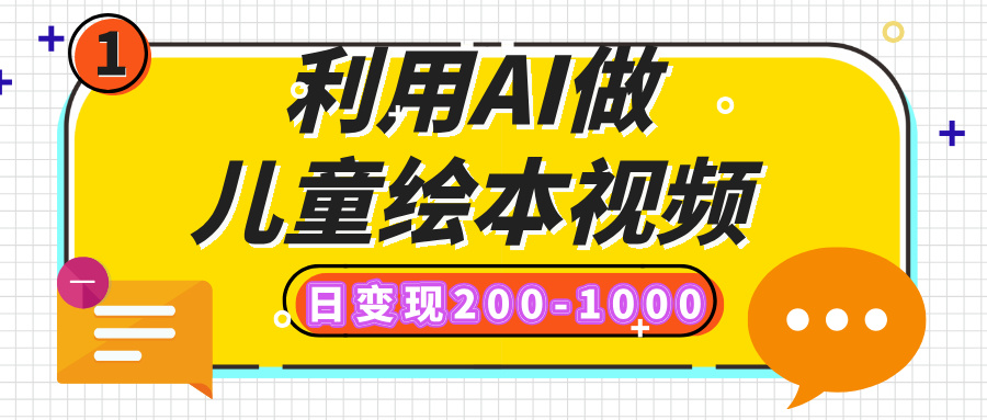 利用AI做儿童绘本视频，日变现200-1000，多平台发布（抖音、视频号、小红书）-艾莉资源