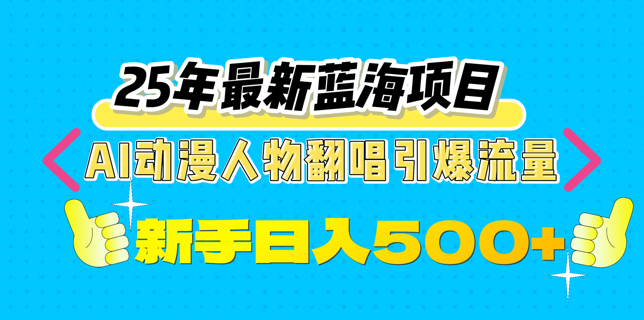 25年最新蓝海项目，AI动漫人物翻唱引爆流量，一天收益500+-艾莉资源