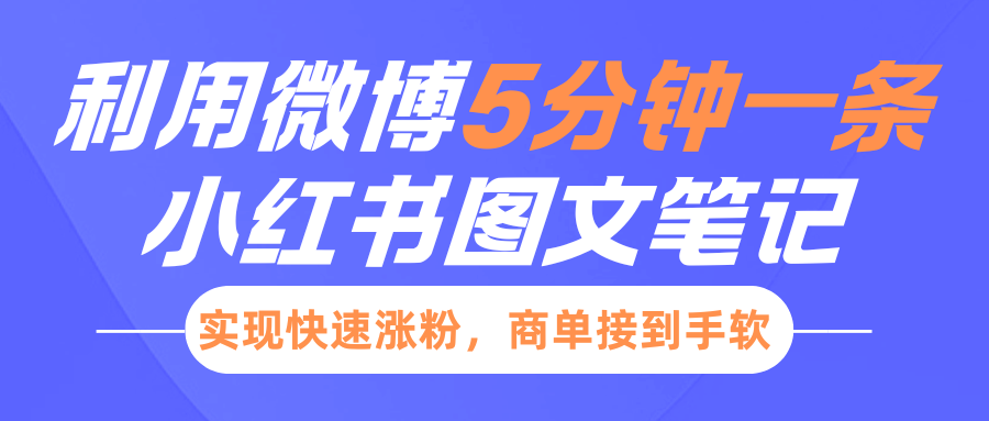 小红书利用微博5分钟一条图文笔记，实现快速涨粉，商单接到手软-艾莉资源