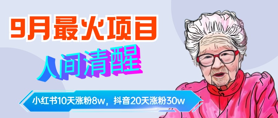 9月最火项目，人间清醒柒奶奶，10天小红薯涨粉8w+，单篇笔记报价1400.-艾莉资源