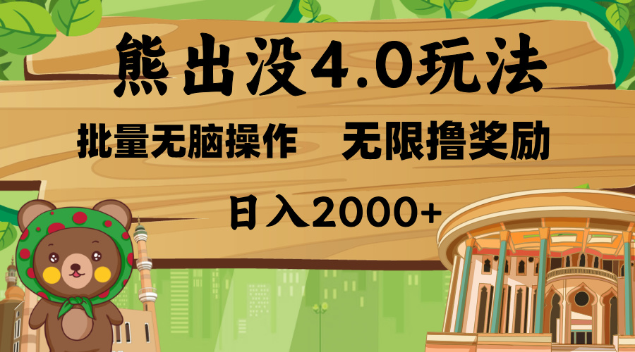 熊出没4.0新玩法，软件加持，无限撸奖励，新手小白无脑矩阵操作，日入2000+-艾莉资源