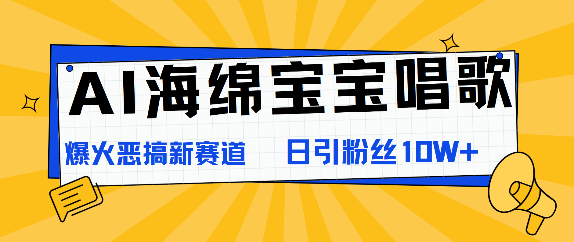 AI海绵宝宝唱歌，爆火恶搞新赛道，日涨粉10W+-艾莉资源