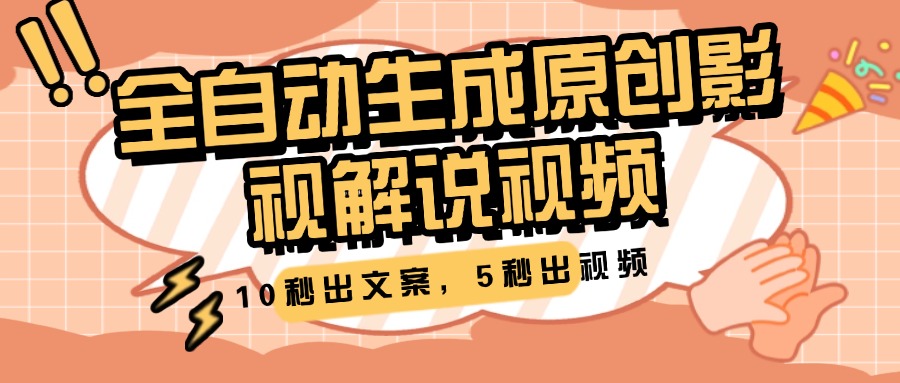 10秒出文案，5秒出视频，全自动生成原创影视解说视频-艾莉资源