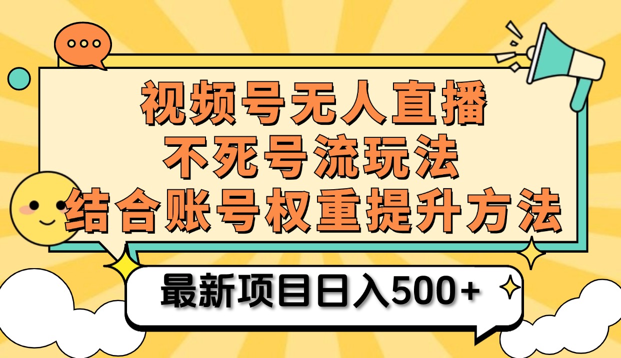 视频号无人直播不死号流玩法8.0，挂机直播不违规，单机日入500+-艾莉资源