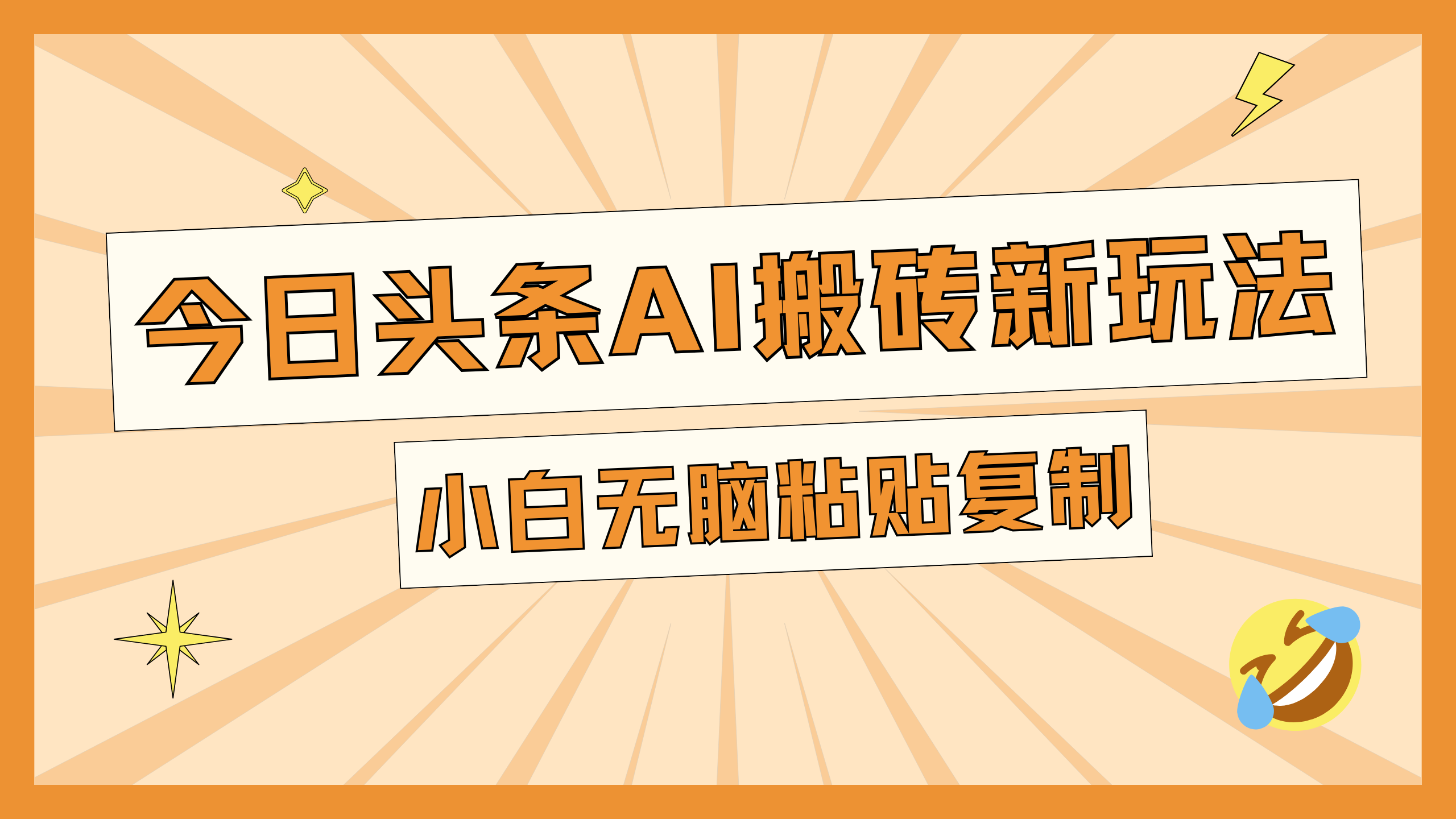 今日头条AI搬砖新玩法，日入300+-艾莉资源