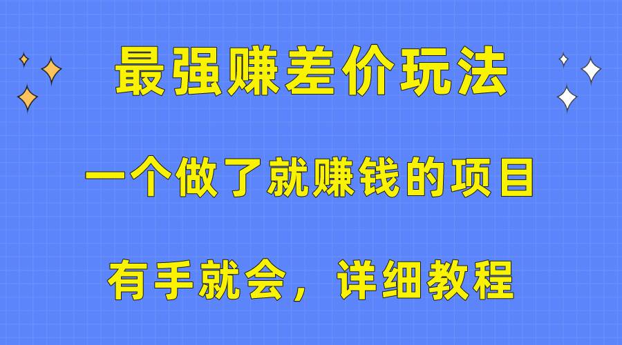 一个做了就赚钱的项目，最强赚差价玩法，有手就会，详细教程-艾莉资源