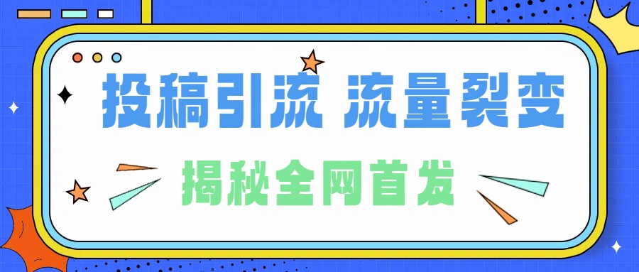 所有导师都在和你说的独家裂变引流到底是什么首次揭秘全网首发，24年最强引流，什么是投稿引流裂变流量，保姆及揭秘-艾莉资源