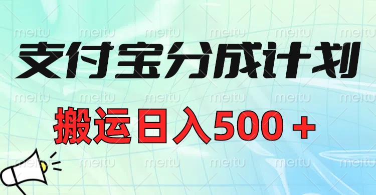 支付宝分成计划，搬运日入500＋小白轻松上手单月破万收益！-艾莉资源