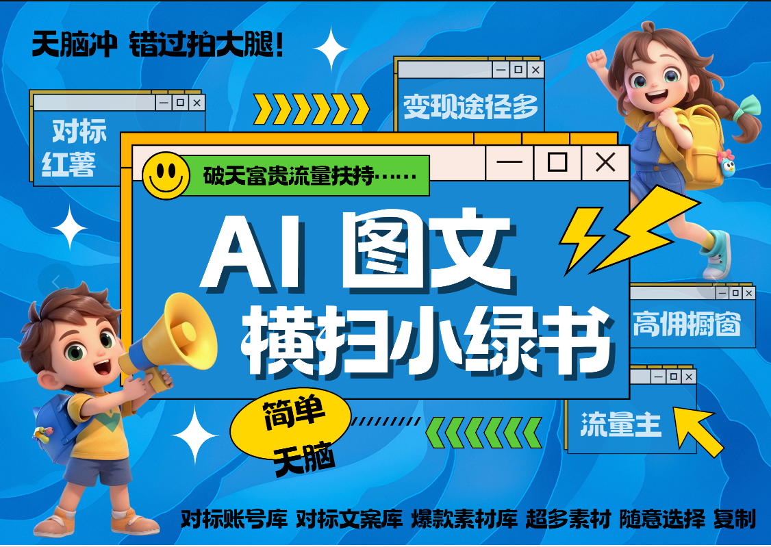 AI搞定小绿书长尾管道收益 破天流量富贵你还没接？ 简单复制黏贴图文赛道 爆款选题 秒生3000+图文 橱窗带货 直播 -艾莉资源
