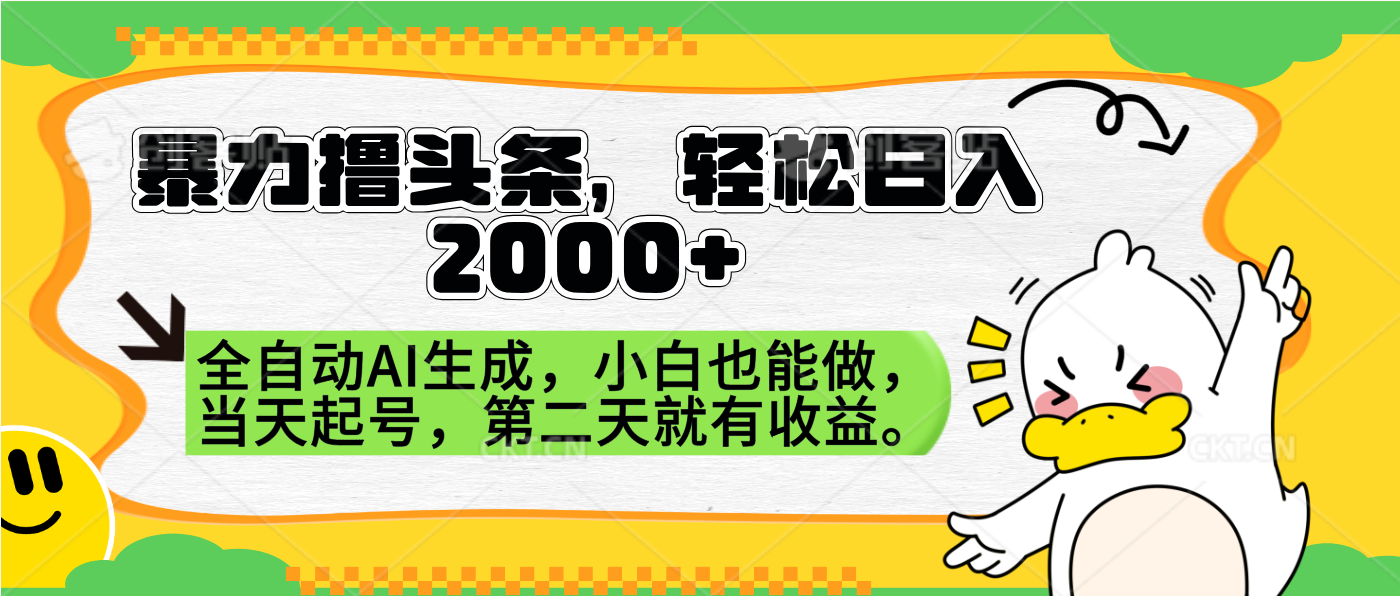 暴力撸头条，AI制作，当天就可以起号。第二天就有收益，轻松日入2000+-艾莉资源