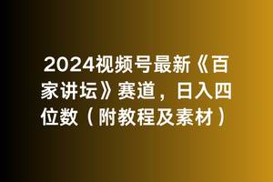 2024视频号最新《百家讲坛》赛道，日入四位数（附教程及素材）-艾莉资源