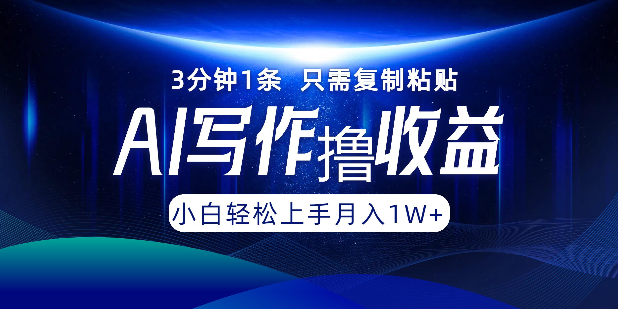 AI写作撸收益，3分钟1条只需复制粘贴！一键多渠道发布月入10000+-艾莉资源