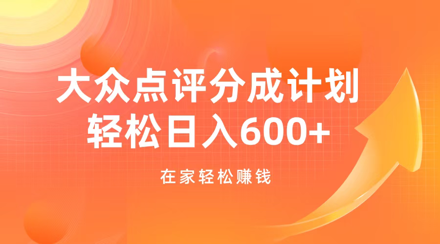 大众点评分成计划，在家轻松赚钱，用这个方法轻松制作笔记，日入600+-艾莉资源
