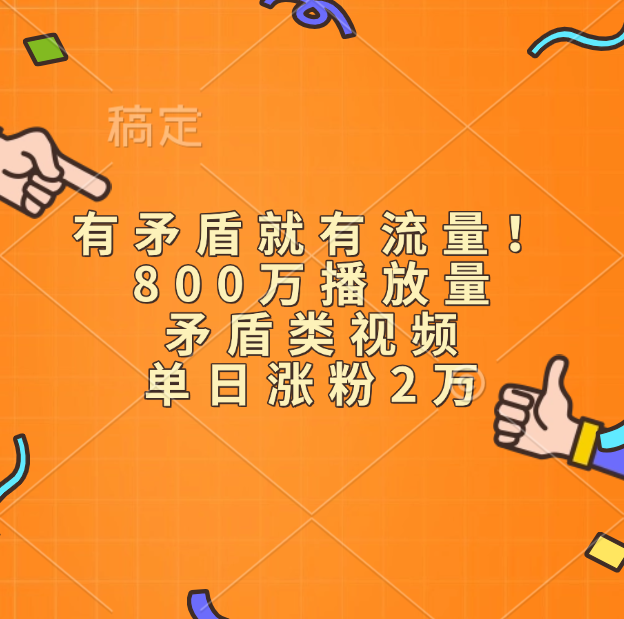 有矛盾就有流量！800万播放量的矛盾类视频，单日涨粉2万-艾莉资源