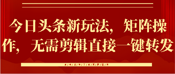 今日头条新玩法，矩阵操作，无需剪辑直接一键转发-艾莉资源