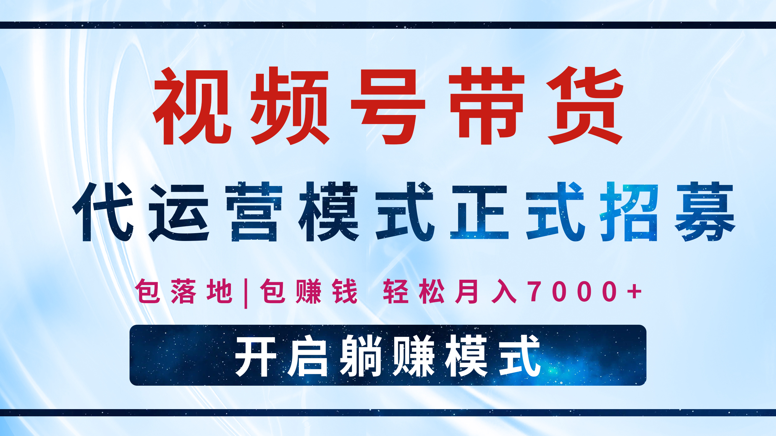 【视频号代运营】全程托管计划招募，躺赚模式，单月轻松变现7000+-艾莉资源