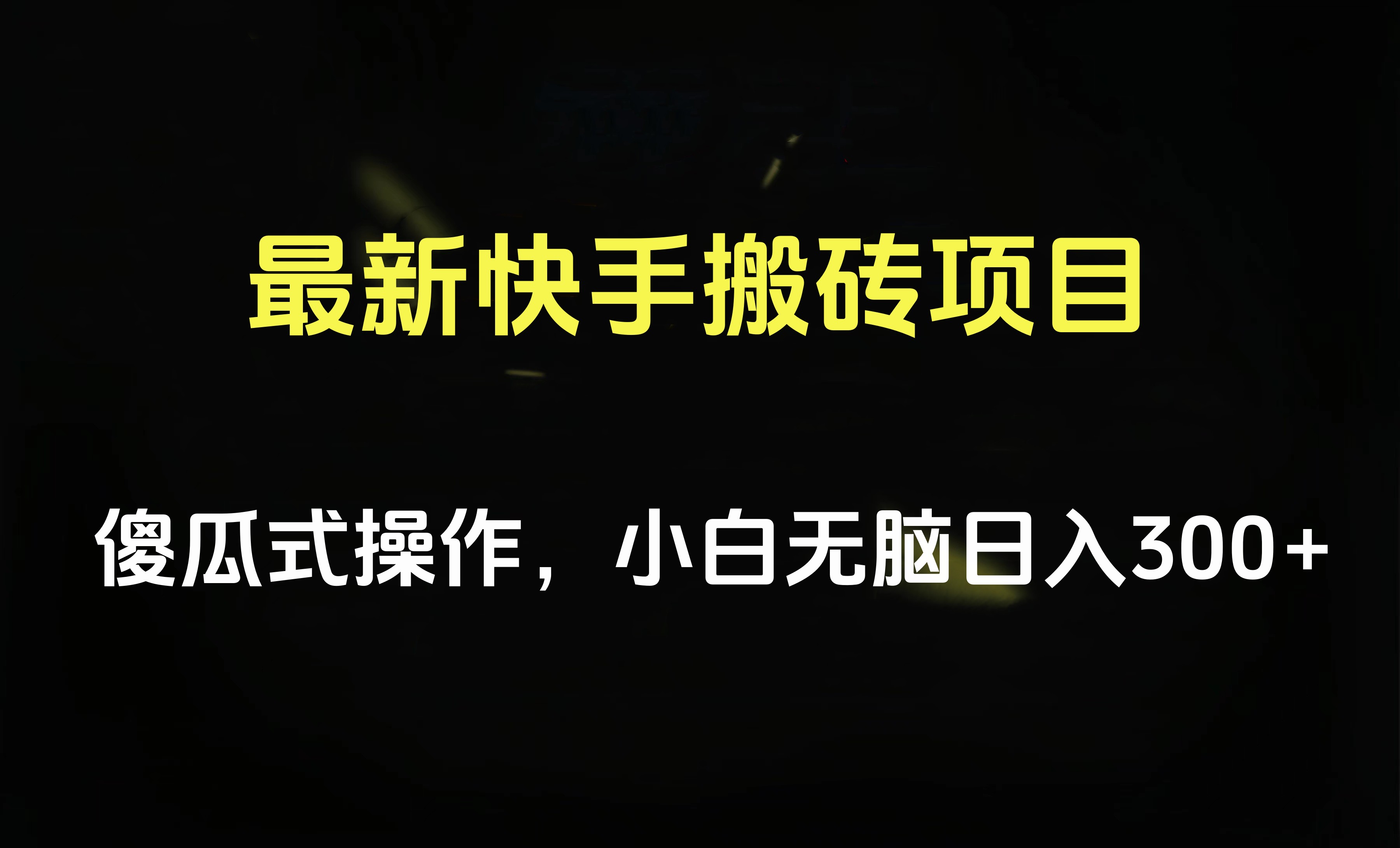 最新快手搬砖挂机项目，傻瓜式操作，小白无脑日入300-500＋-艾莉资源