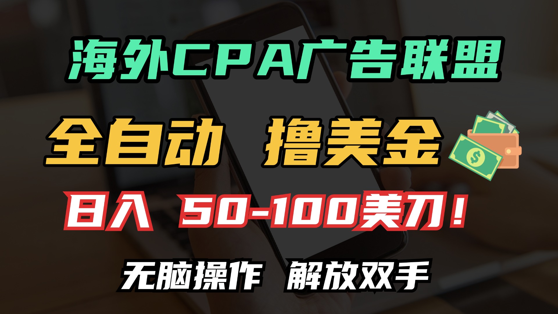 海外CPA全自动撸美金, 日入100＋美金, 无脑操作，解放双手-艾莉资源
