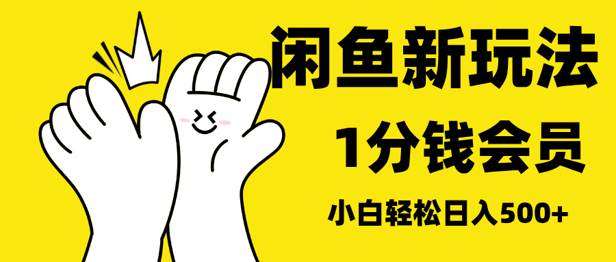 最新蓝海项目，闲鱼0成本卖爱奇艺会员，小白也能日入3位数-艾莉资源