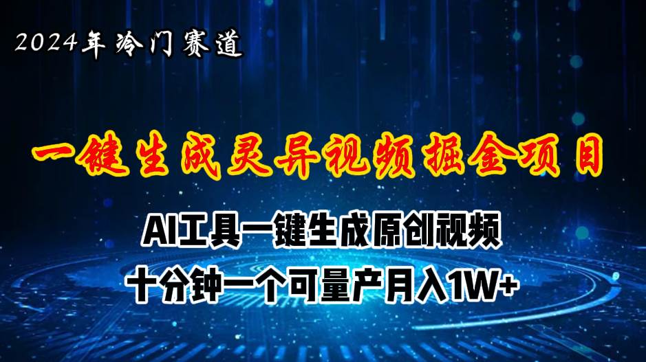 2024年视频号创作者分成计划新赛道，灵异故事题材AI一键生成视频，月入…-艾莉资源