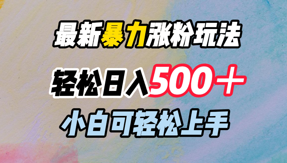 最新暴力涨粉玩法，轻松日入500＋，小白可轻松上手-艾莉资源