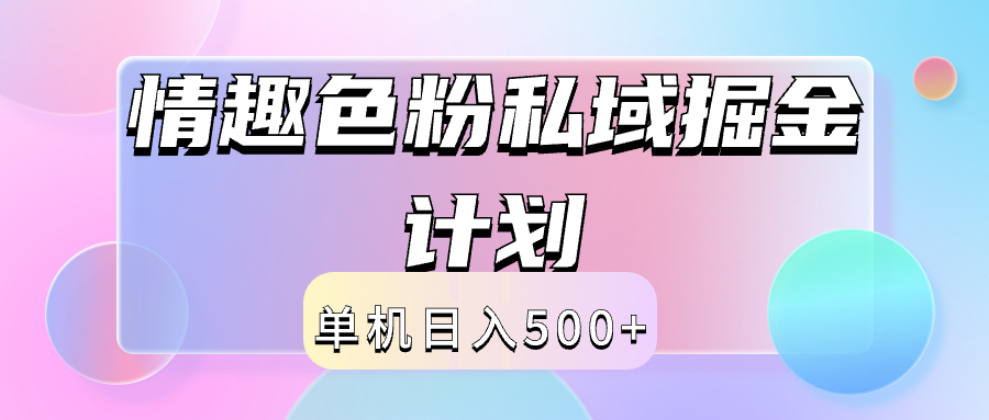 2024情趣色粉私域掘金天花板日入500+后端自动化掘金-艾莉资源