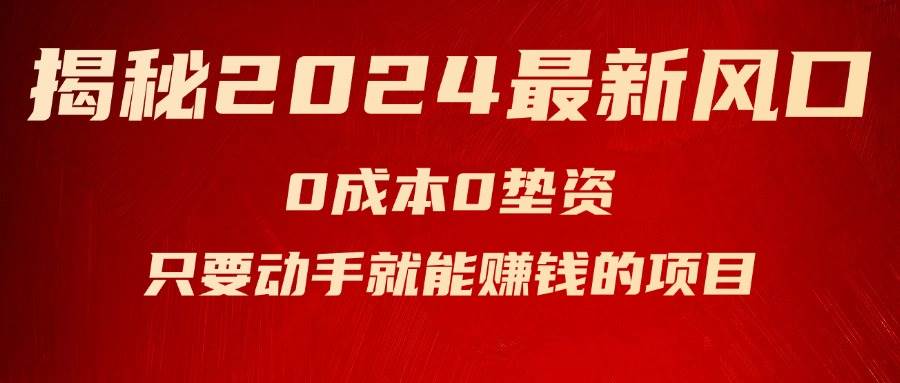 揭秘2024最新风口，新手小白只要动手就能赚钱的项目—空调-艾莉资源
