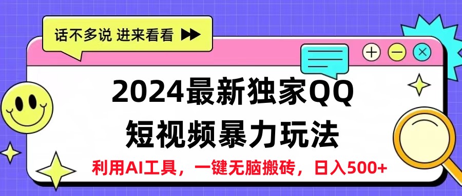 2024最新QQ短视频暴力玩法，日入500+-艾莉资源