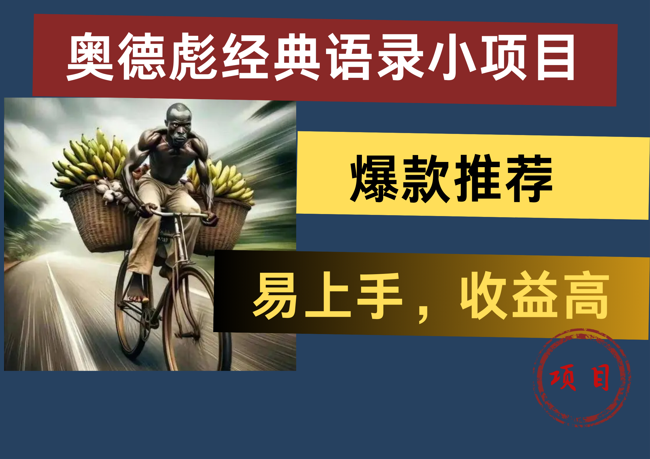 奥德彪经典语录小项目，易上手，收益高，爆款推荐-艾莉资源