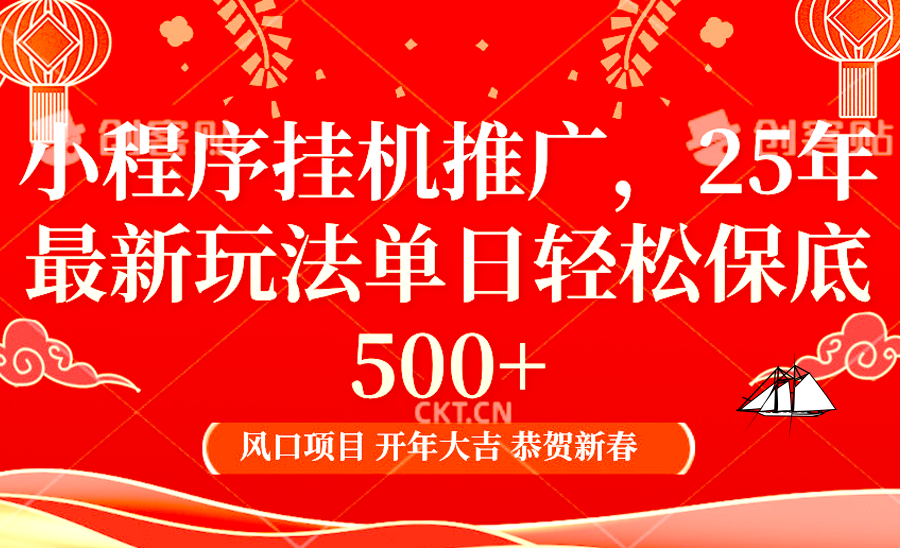 小程序挂机推广，25年最新玩法，单日轻松保底500+-艾莉资源