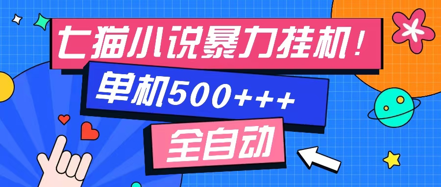 七猫免费小说-单窗口100+-免费知识分享-感兴趣可以测试-艾莉资源