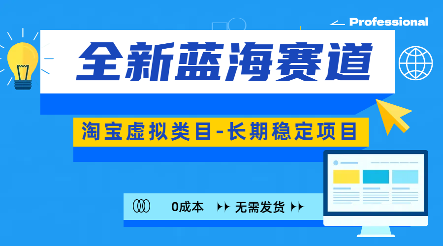 全新蓝海赛道-淘宝虚拟类目-长期稳定项目-可矩阵且放大-艾莉资源