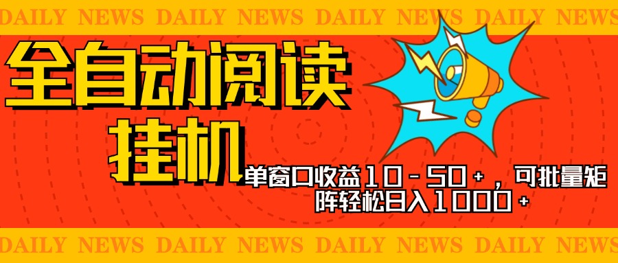 全自动阅读挂机，单窗口10-50+，可批量矩阵轻松日入1000+，新手小白秒上手-艾莉资源