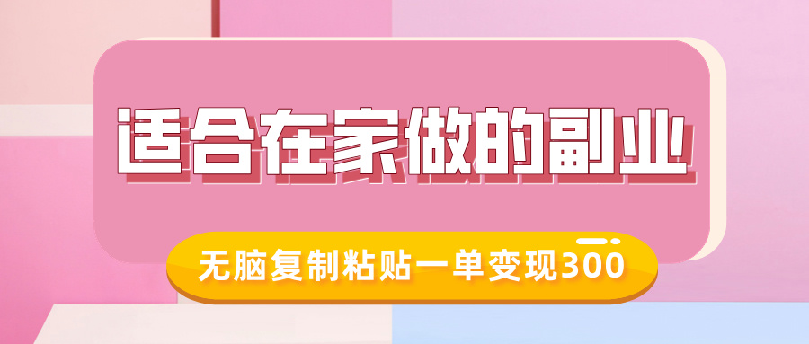 适合在家做的副业，小红书冷知识账号，无脑复制粘贴一单变现300-艾莉资源