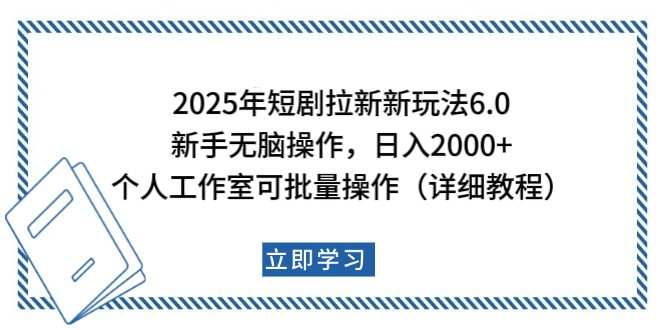 2025年短剧拉新新玩法，新手日入2000+，个人工作室可批量做【详细教程】-艾莉资源