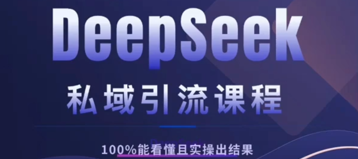 DeepSeek私域引流课程，小白也能看懂，实操必出结果，日引目标客户200+-艾莉资源