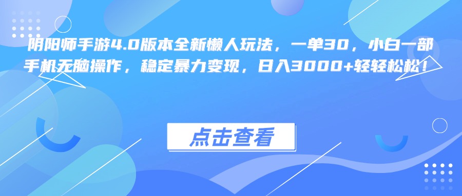 阴阳师手游4.0版本全新懒人玩法，一单30，小白一部手机无脑操作，稳定暴力变现，日入3000+轻轻松松！-艾莉资源