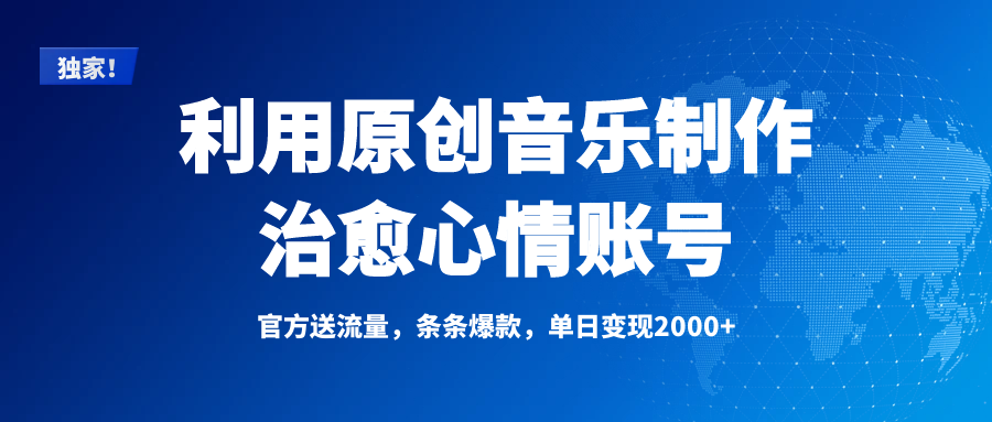 独家！利用原创音乐制作治愈心情账号，条条爆款，单日变现2000+-艾莉资源