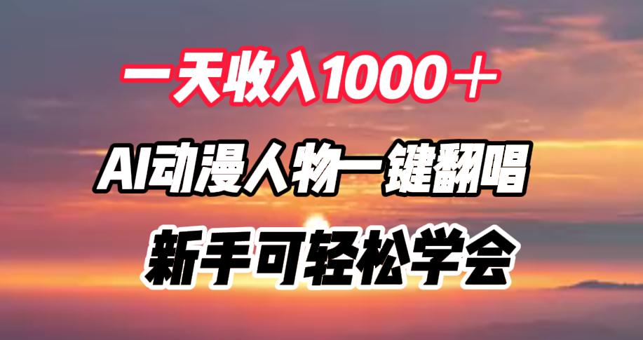 一天收入1000＋，AI动漫人物一键翻唱，新手可轻松学会-艾莉资源