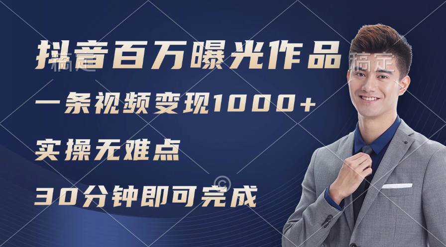 抖音百万浏览日均1000+，变现能力超强，实操无难点-艾莉资源