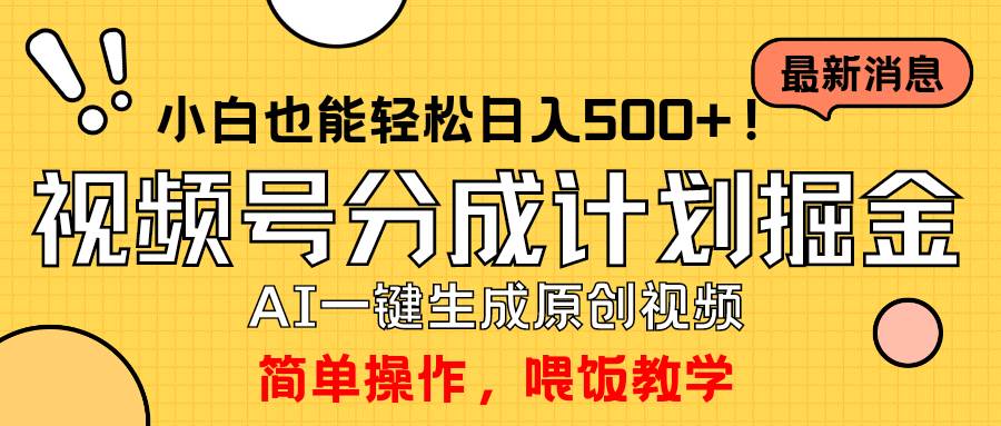 玩转视频号分成计划，一键制作AI原创视频掘金，单号轻松日入500+小白也…-艾莉资源