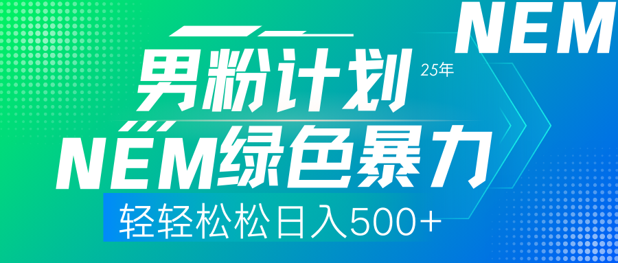 25年新男粉计划绿色暴力项目轻轻松松日收500+-艾莉资源