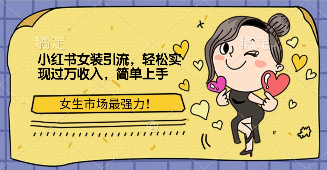 小红书女装引流，女生市场最强力！轻松实现过万收入，简单上手-艾莉资源