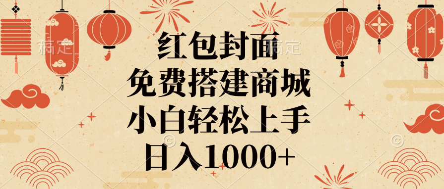 红包封面，免费搭建商城，日入1000+小白轻松上手，-艾莉资源
