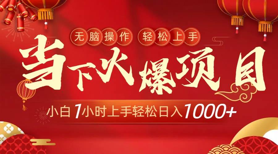 当下火爆项目，操作简单，小白仅需1小时轻松上手日入1000+-艾莉资源